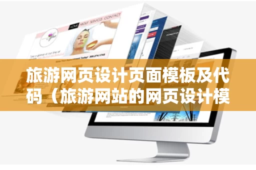 旅游网页设计页面模板及代码（旅游网站的网页设计模板）