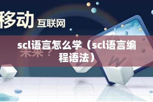 scl语言怎么学（scl语言编程语法）