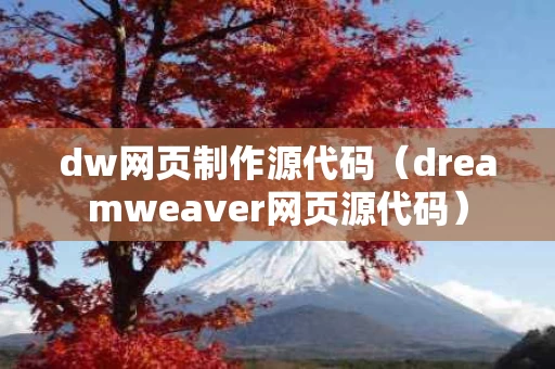 dw网页制作源代码（dreamweaver网页源代码）