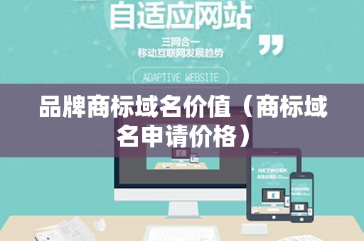 品牌商标域名价值（商标域名申请价格）