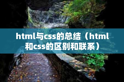 html与css的总结（html和css的区别和联系）