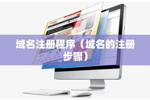 域名注册程序（域名的注册步骤）