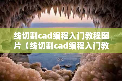 线切割cad编程入门教程图片（线切割cad编程入门教程图片视频）