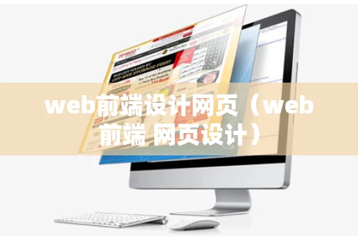 web前端设计网页（web前端 网页设计）