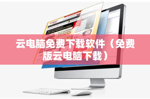 云电脑免费下载软件（免费版云电脑下载）