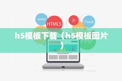h5模板下载（h5模板图片）