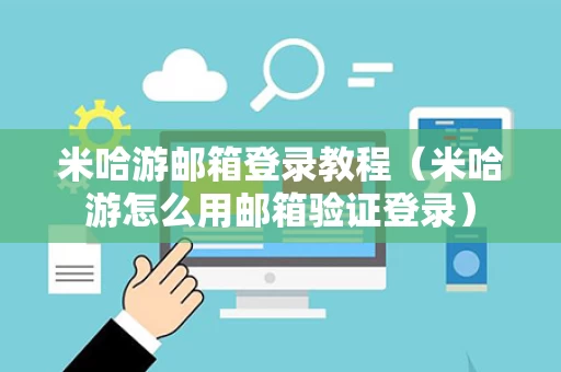 米哈游邮箱登录教程（米哈游怎么用邮箱验证登录）