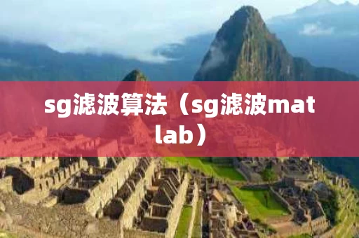 sg滤波算法（sg滤波matlab）