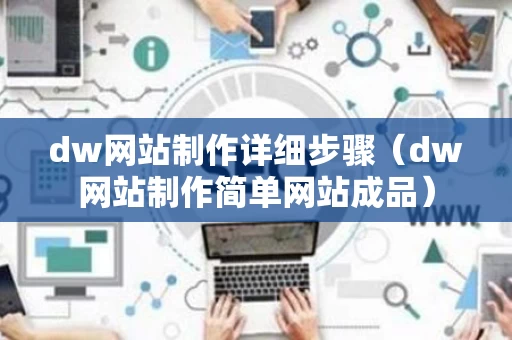 dw网站制作详细步骤（dw网站制作简单网站成品）