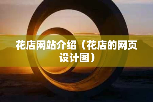 花店网站介绍（花店的网页设计图）