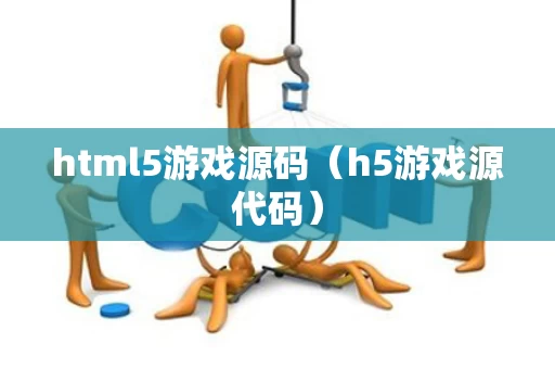html5游戏源码（h5游戏源代码）