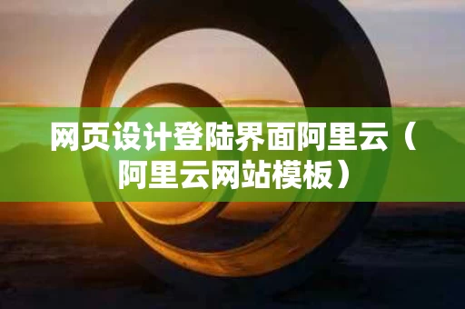 网页设计登陆界面阿里云（阿里云网站模板）
