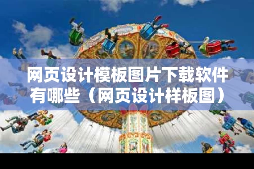 网页设计模板图片下载软件有哪些（网页设计样板图）