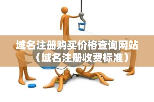 域名注册购买价格查询网站（域名注册收费标准）