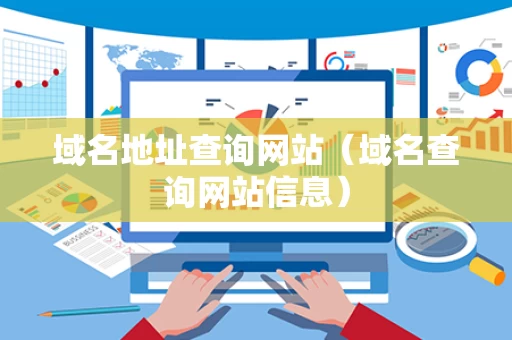 域名地址查询网站（域名查询网站信息）
