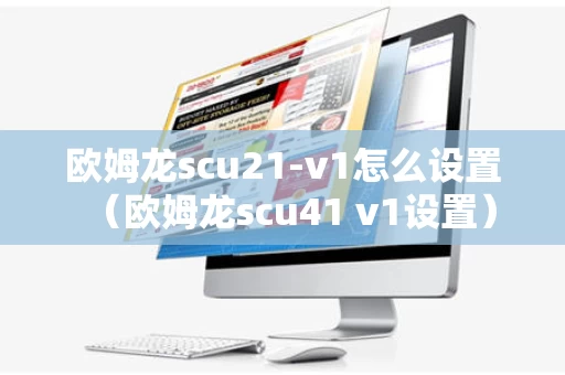 欧姆龙scu21-v1怎么设置（欧姆龙scu41 v1设置）