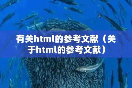 有关html的参考文献（关于html的参考文献）