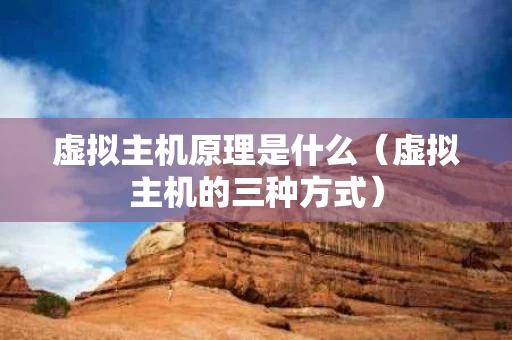 虚拟主机原理是什么（虚拟主机的三种方式）