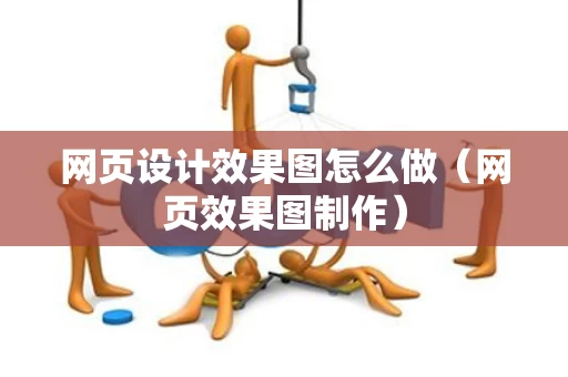 网页设计效果图怎么做（网页效果图制作）