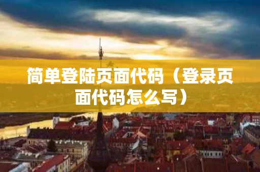 简单登陆页面代码（登录页面代码怎么写）