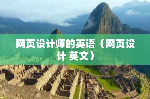 网页设计师的英语（网页设计 英文）