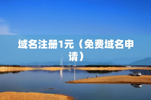 域名注册1元（免费域名申请）