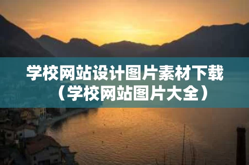 学校网站设计图片素材下载（学校网站图片大全）