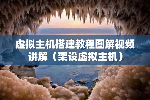 虚拟主机搭建教程图解视频讲解（架设虚拟主机）