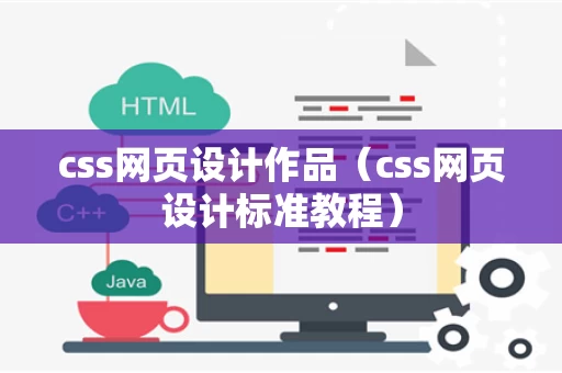 css网页设计作品（css网页设计标准教程）