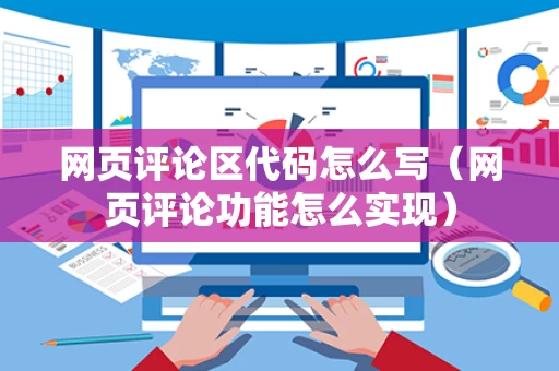 网页评论区代码怎么写（网页评论功能怎么实现）