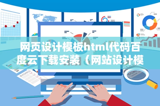 网页设计模板html代码百度云下载安装（网站设计模板百度云）