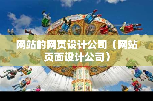 网站的网页设计公司（网站页面设计公司）