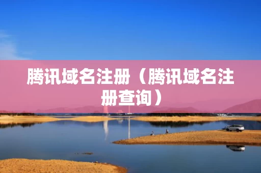 腾讯域名注册（腾讯域名注册查询）