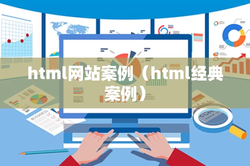 html网站案例（html经典案例）