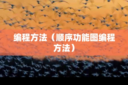 编程方法（顺序功能图编程方法）