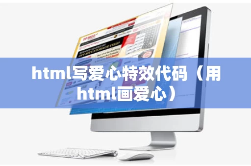 html写爱心特效代码（用html画爱心）
