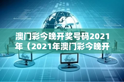 澳门彩今晚开奖号码2021年（2021年澳门彩今晚开奖结果）