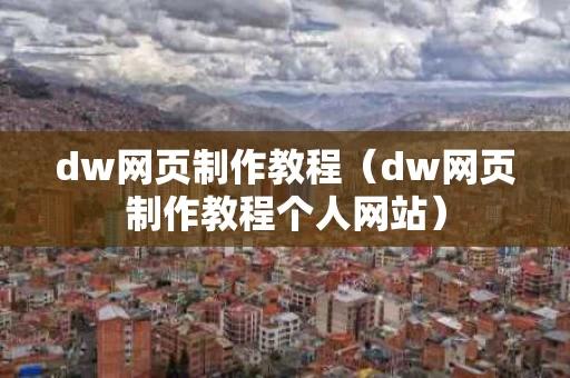 dw网页制作教程（dw网页制作教程个人网站）