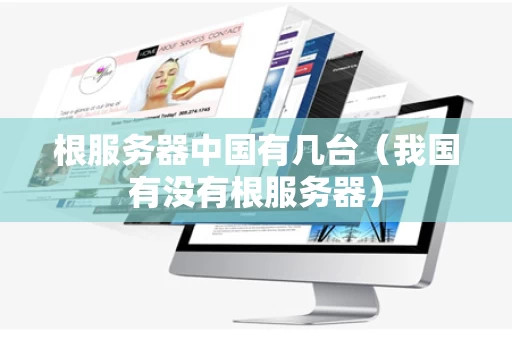 根服务器中国有几台（我国有没有根服务器）
