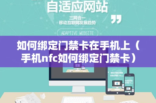 如何绑定门禁卡在手机上（手机nfc如何绑定门禁卡）