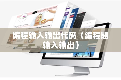 编程输入输出代码（编程题输入输出）