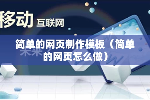 简单的网页制作模板（简单的网页怎么做）