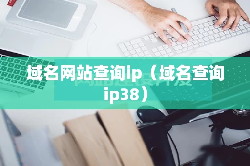 域名网站查询ip（域名查询ip38）