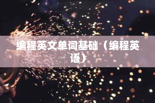 编程英文单词基础（编程英语）