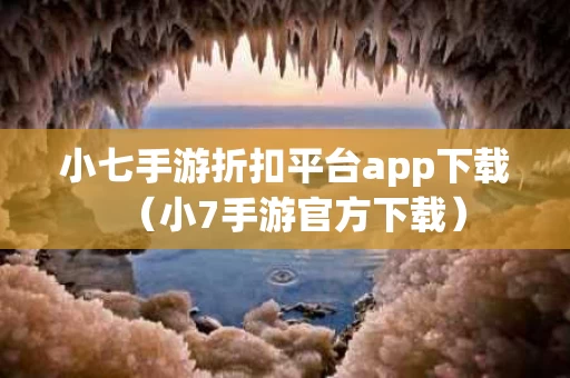小七手游折扣平台app下载（小7手游官方下载）