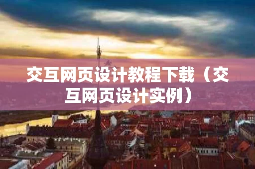 交互网页设计教程下载（交互网页设计实例）