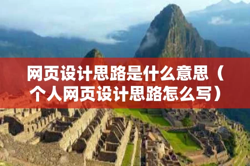 网页设计思路是什么意思（个人网页设计思路怎么写）