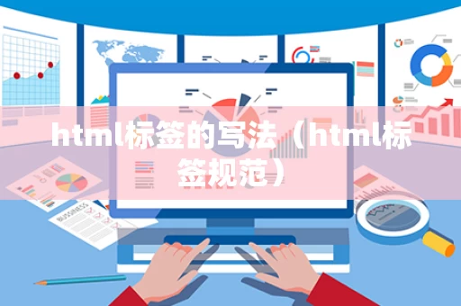 html标签的写法（html标签规范）