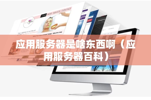应用服务器是啥东西啊（应用服务器百科）