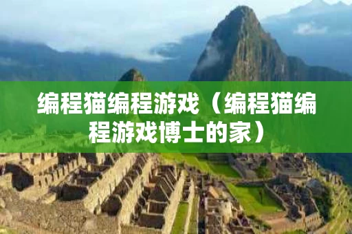 编程猫编程游戏（编程猫编程游戏博士的家）